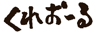 くれおーる